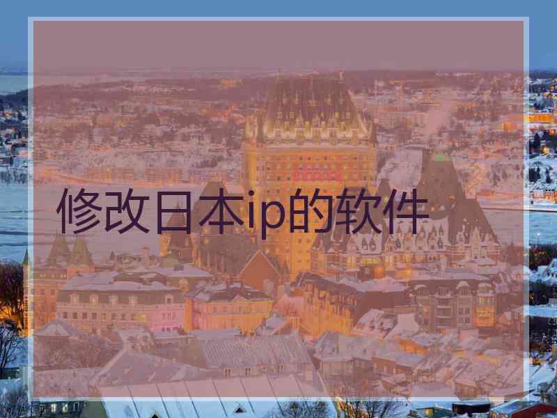 修改日本ip的软件 修改日本ip的软件