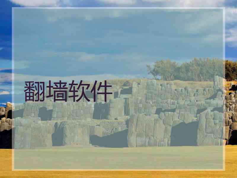 翻墙软件 翻墙软件