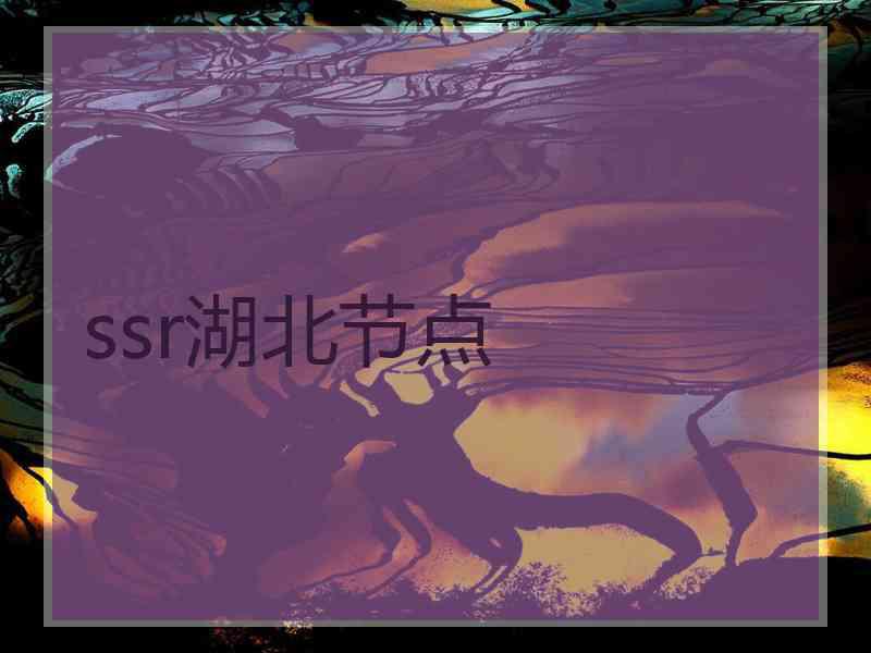 ssr湖北节点 ssr湖北节点