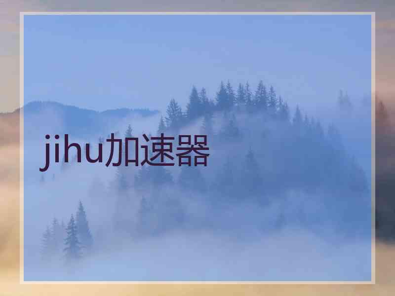 jihu加速器