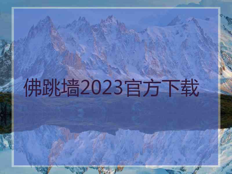 佛跳墙2023官方下载