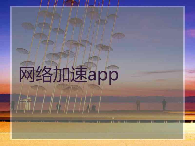 网络加速app