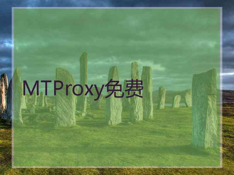 MTProxy免费