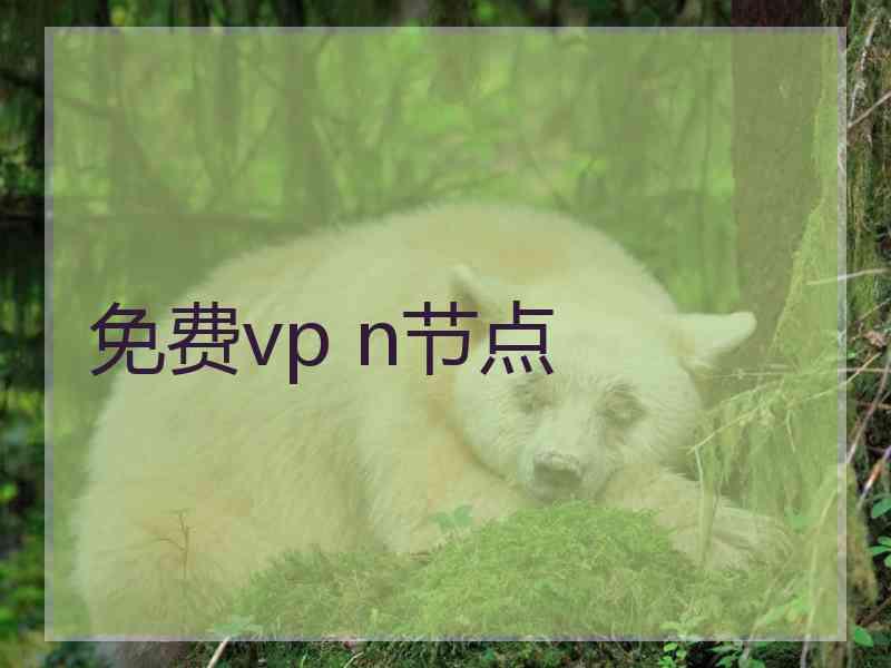 免费vp n节点
