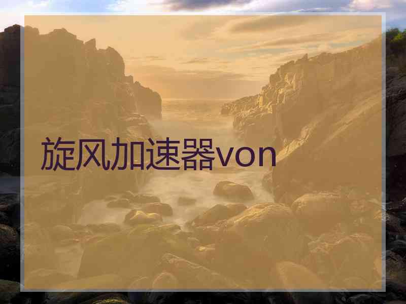 旋风加速器von