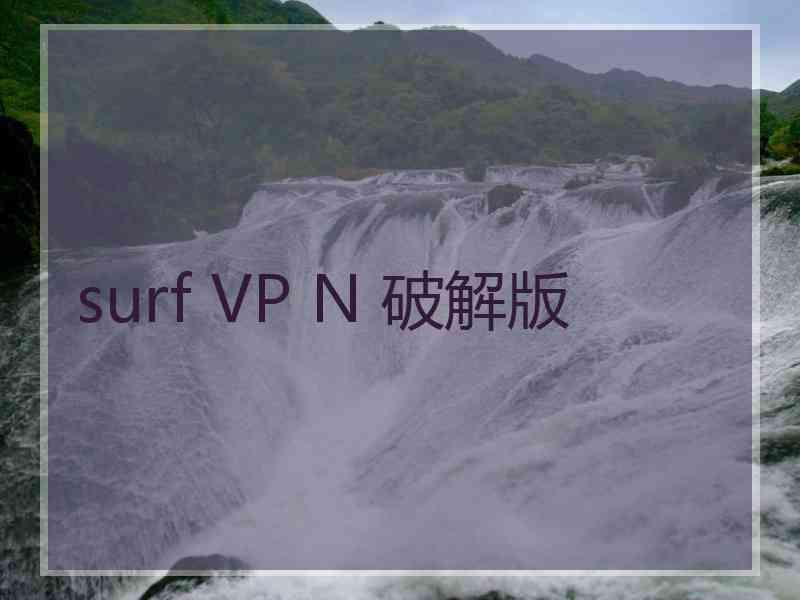 surf VP N 破解版