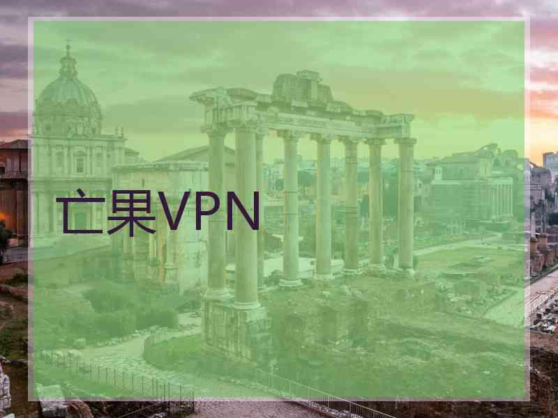 亡果VPN