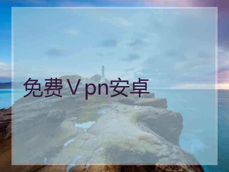 免费Ⅴpn安卓