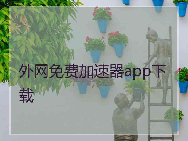 外网免费加速器app下载