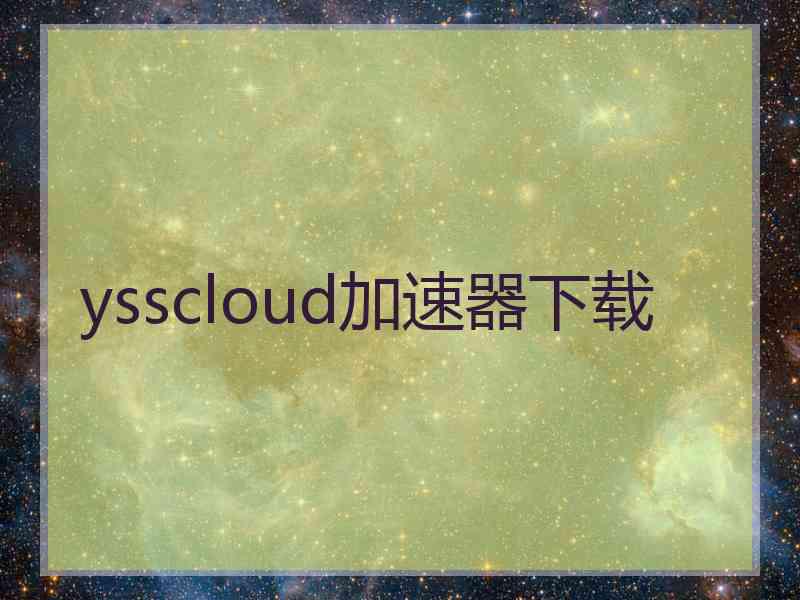 ysscloud加速器下载