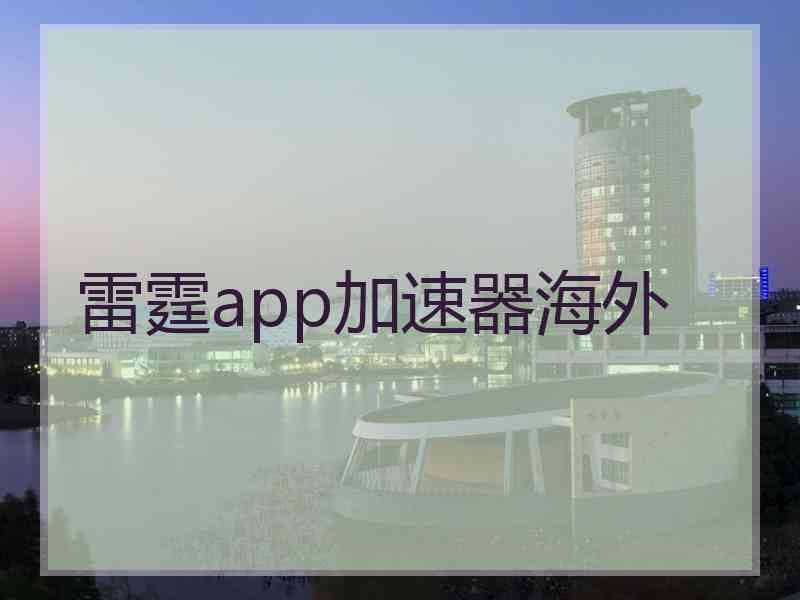 雷霆app加速器海外