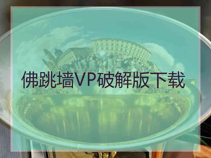佛跳墙VP破解版下载