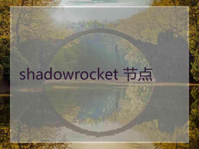 shadowrocket 节点