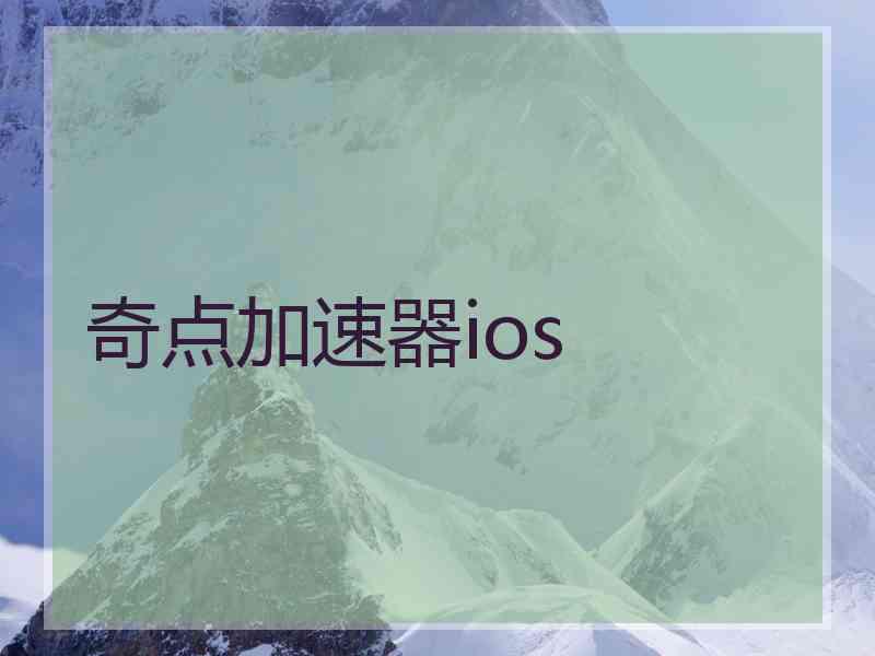 奇点加速器ios