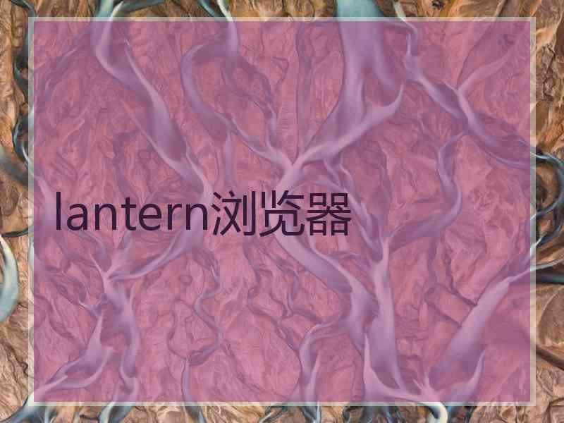 lantern浏览器