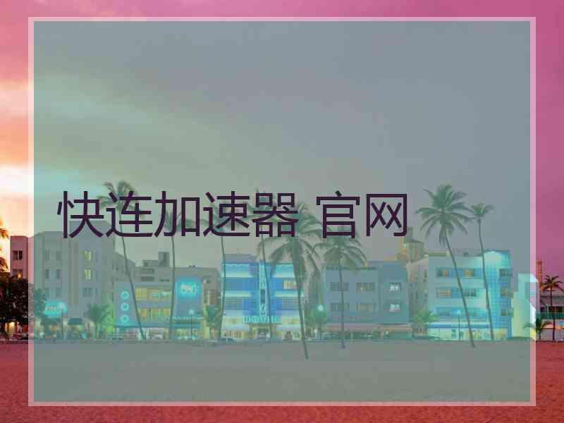 快连加速器 官网