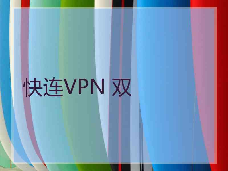 快连VPN 双