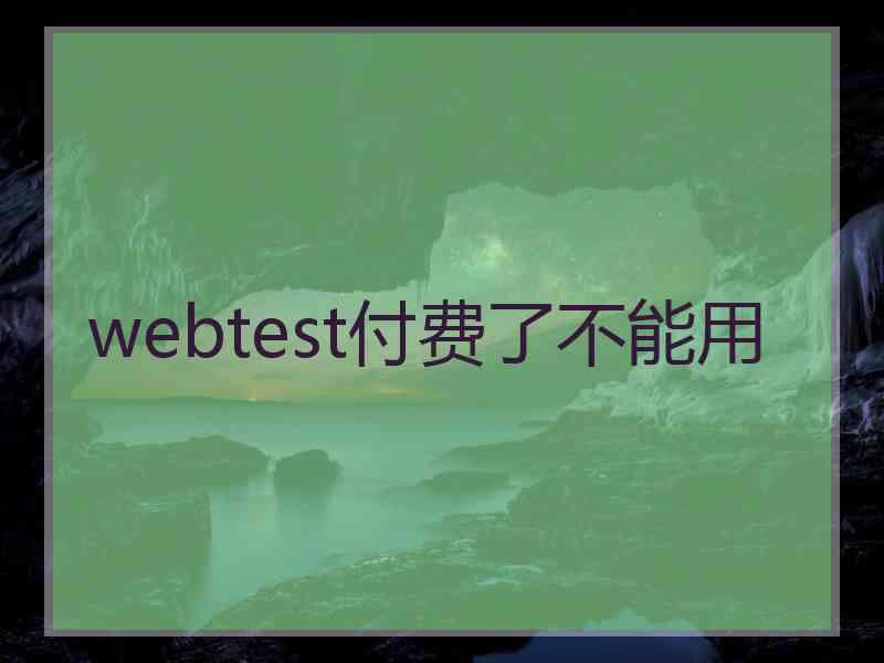 webtest付费了不能用