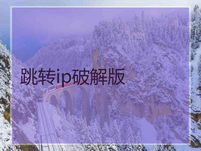 跳转ip破解版