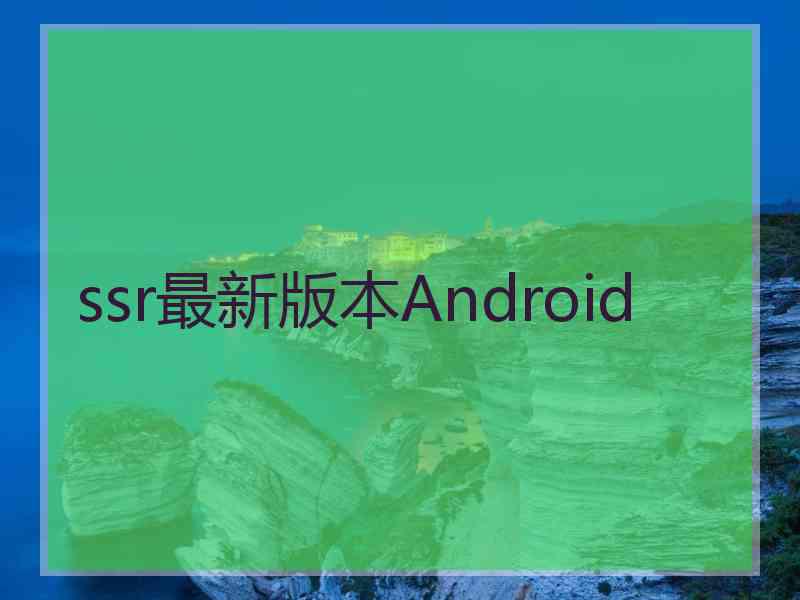 ssr最新版本Android