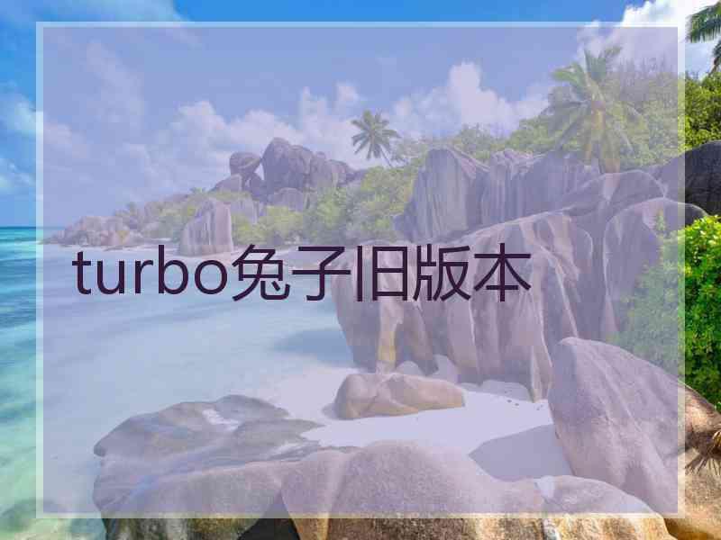 turbo兔子旧版本