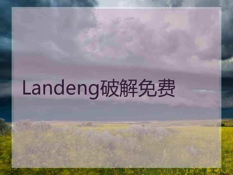 Landeng破解免费