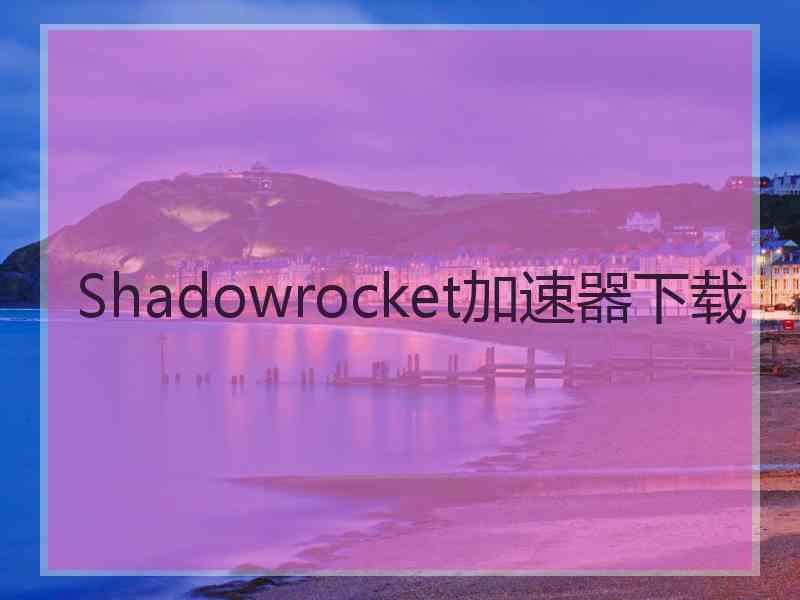 Shadowrocket加速器下载