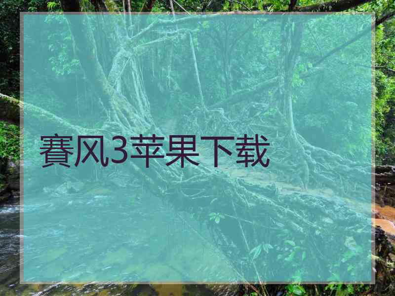 賽风3苹果下载