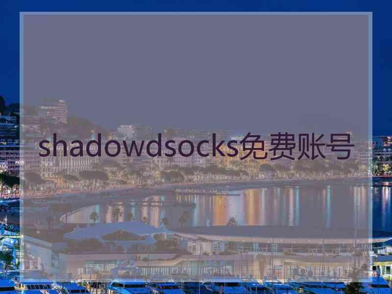 shadowdsocks免费账号