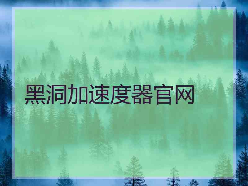 黑洞加速度器官网
