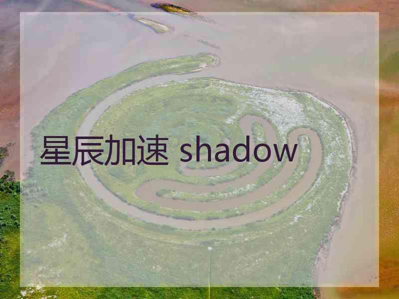 星辰加速 shadow