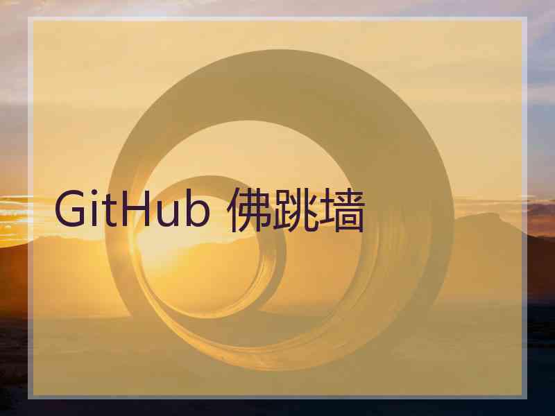 GitHub 佛跳墙