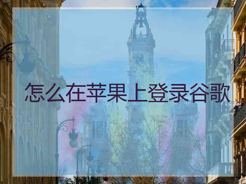 怎么在苹果上登录谷歌