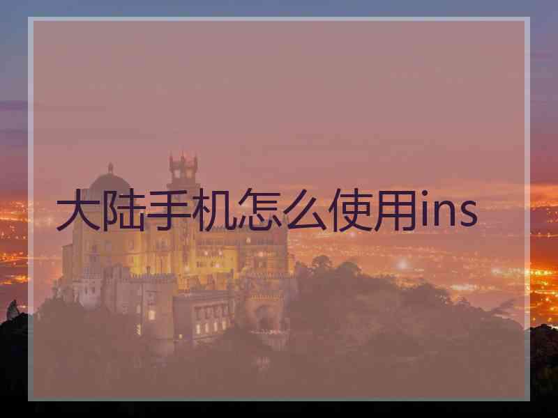 大陆手机怎么使用ins