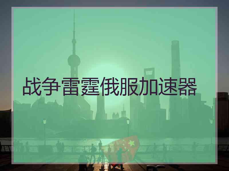 战争雷霆俄服加速器