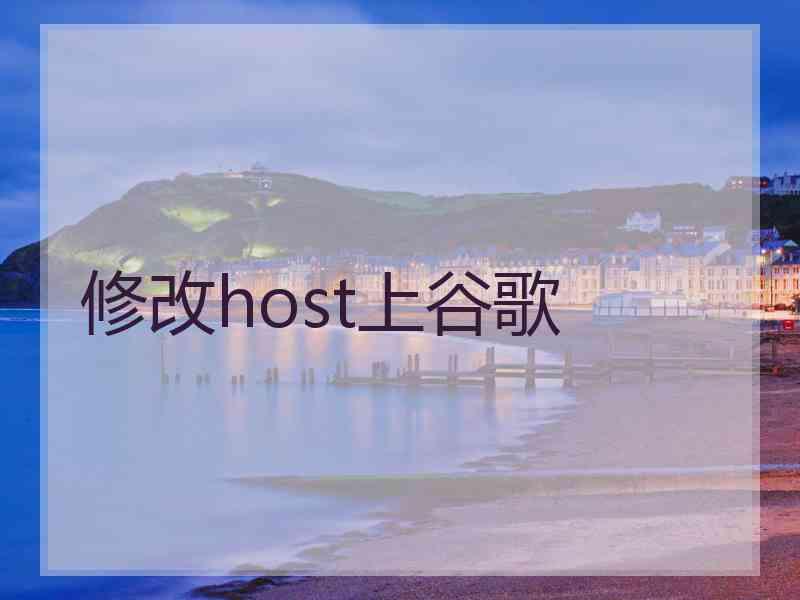 修改host上谷歌