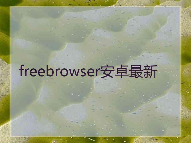 freebrowser安卓最新