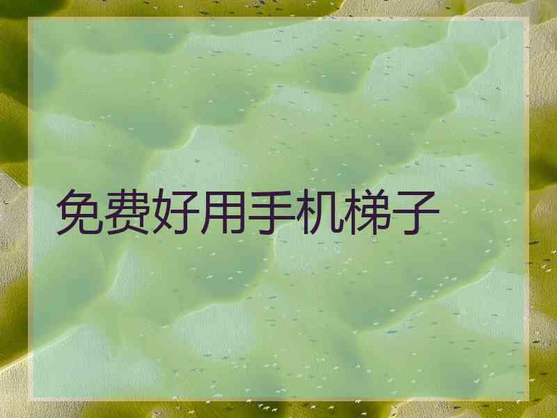 免费好用手机梯子