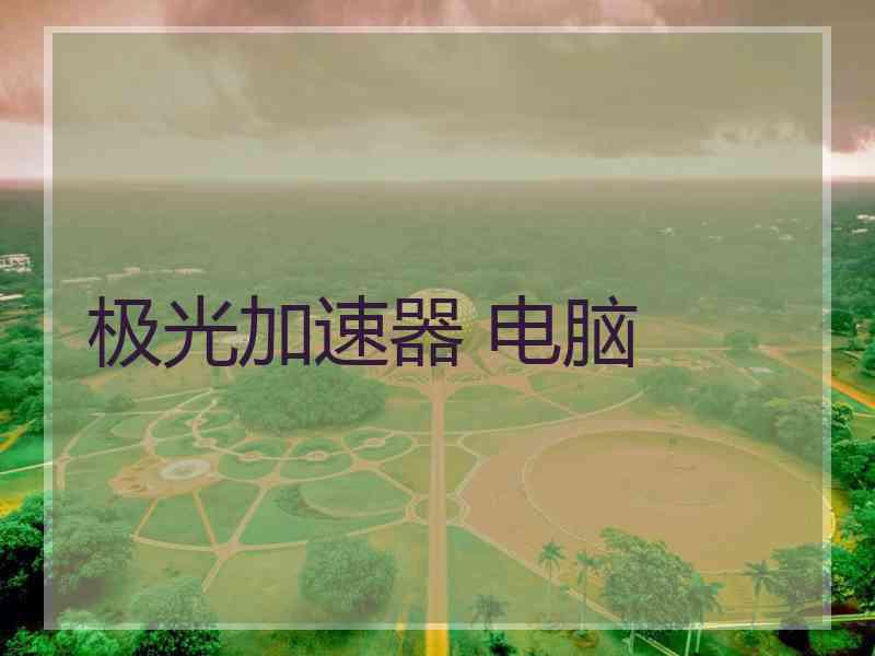 极光加速器 电脑