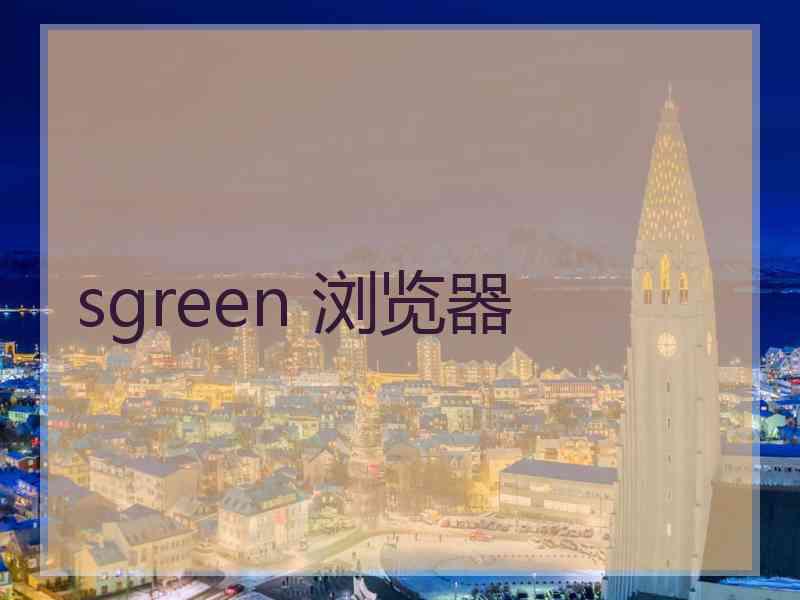 sgreen 浏览器