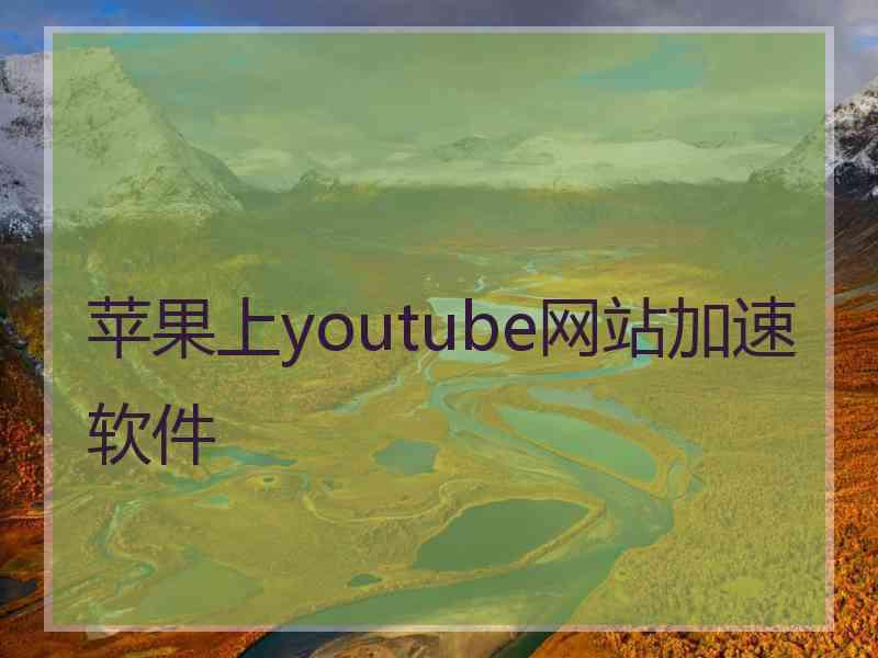 苹果上youtube网站加速软件