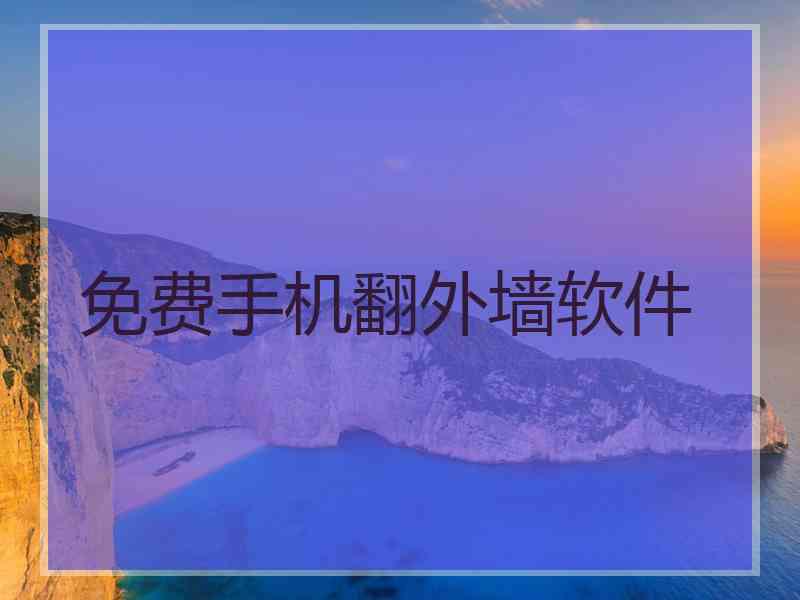 免费手机翻外墙软件
