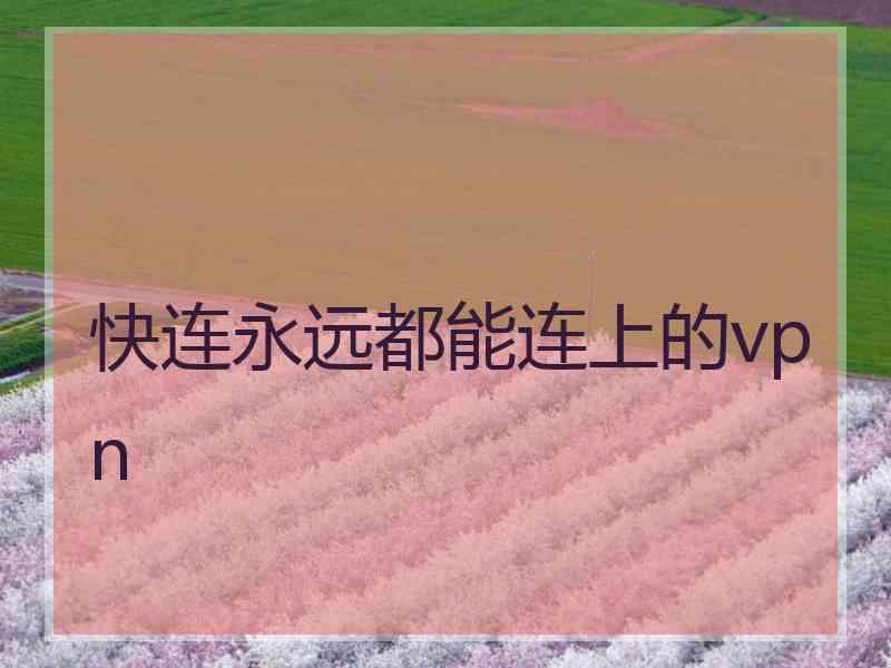 快连永远都能连上的vpn