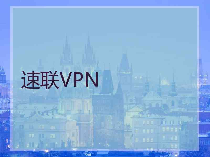 速联VPN