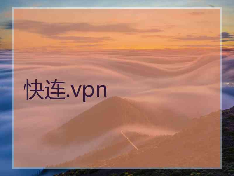 快连.vpn