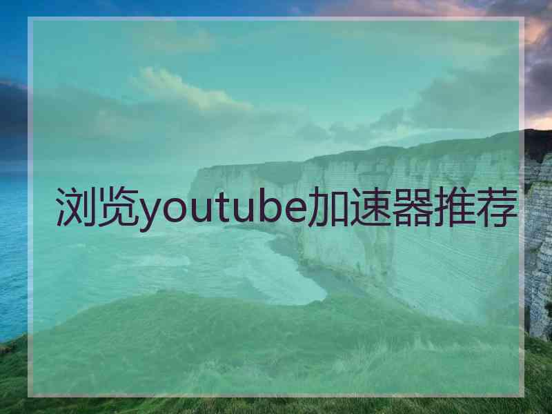 浏览youtube加速器推荐