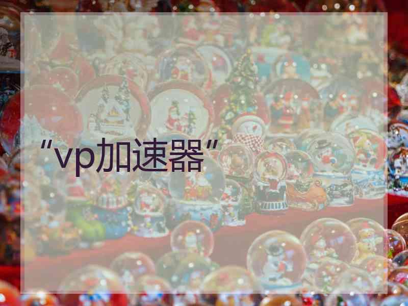“vp加速器”