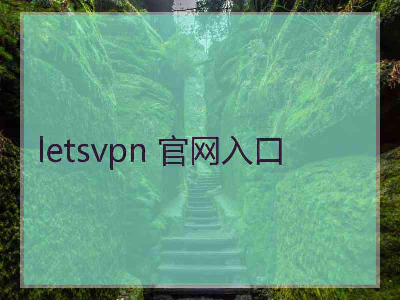 letsvpn 官网入口