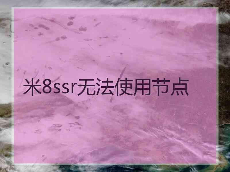米8ssr无法使用节点
