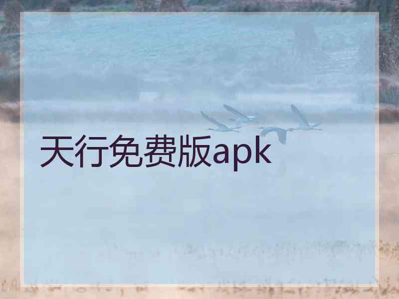 天行免费版apk